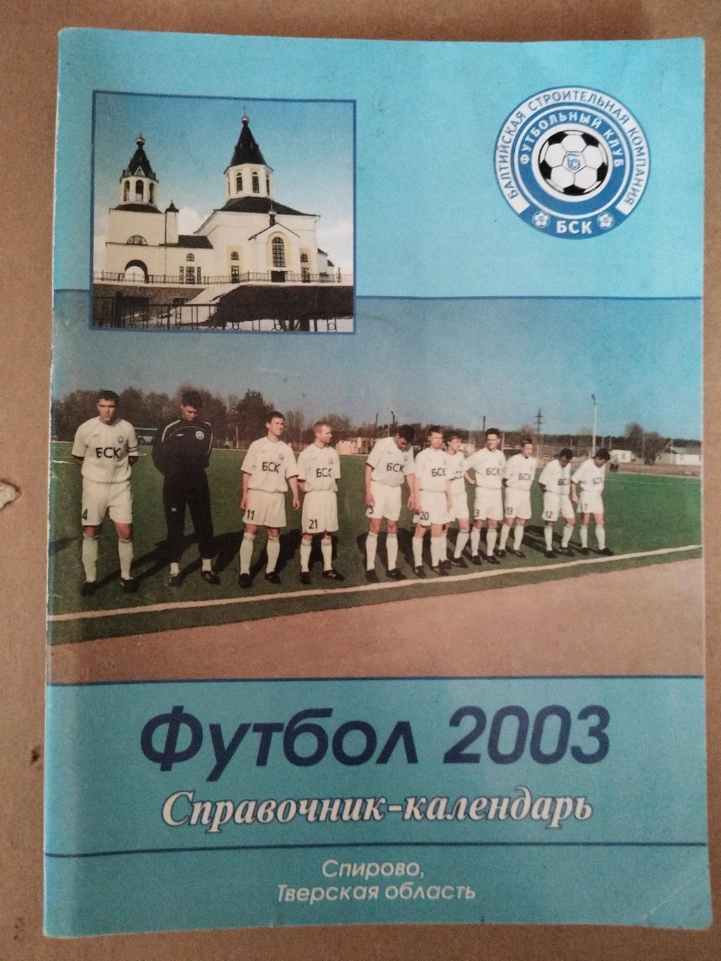 Календарь-справочник Спирово 2003