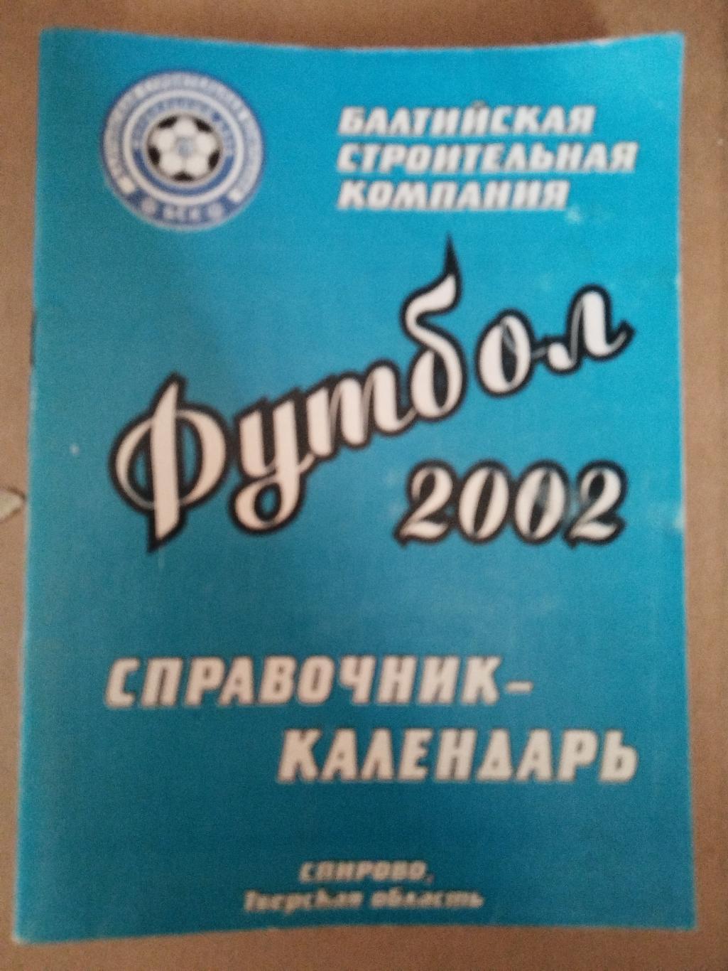 Календарь-справочник Спирово 2002