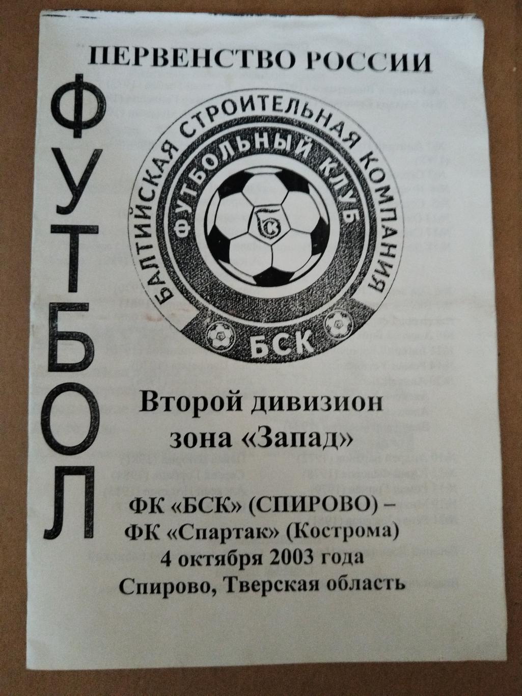 БСК(Спирово)-Спартак (Кострома) 2003