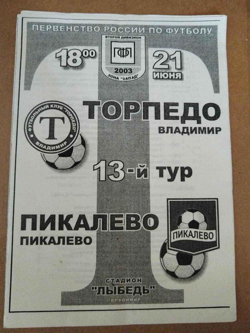 Торпедо(Владимир)-Пикалево 2003