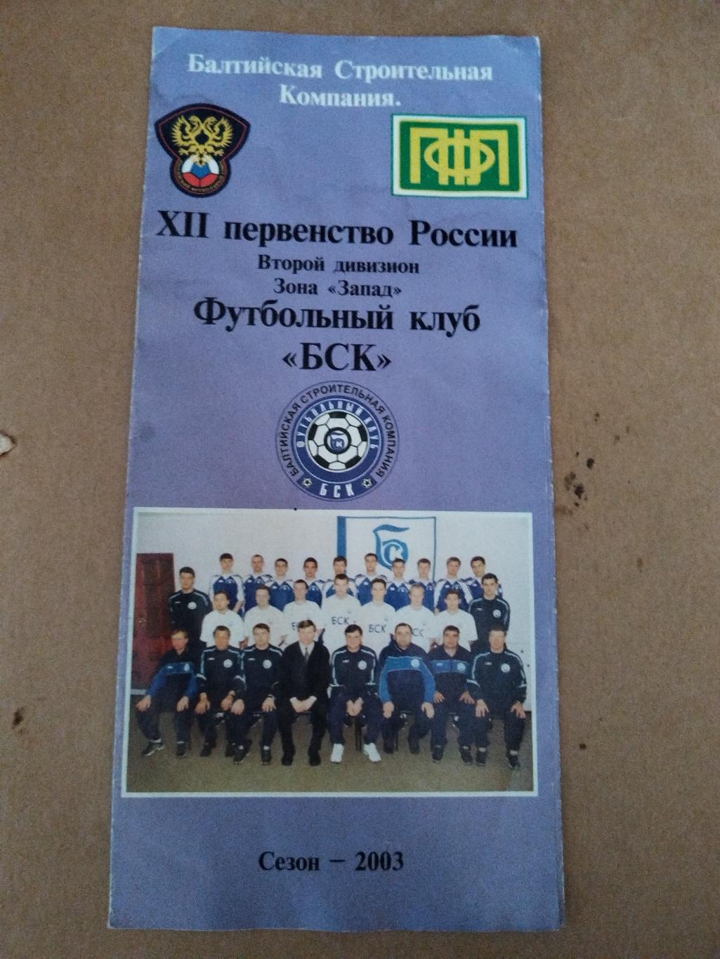 БСК(Спирово) 2003 программа сезона