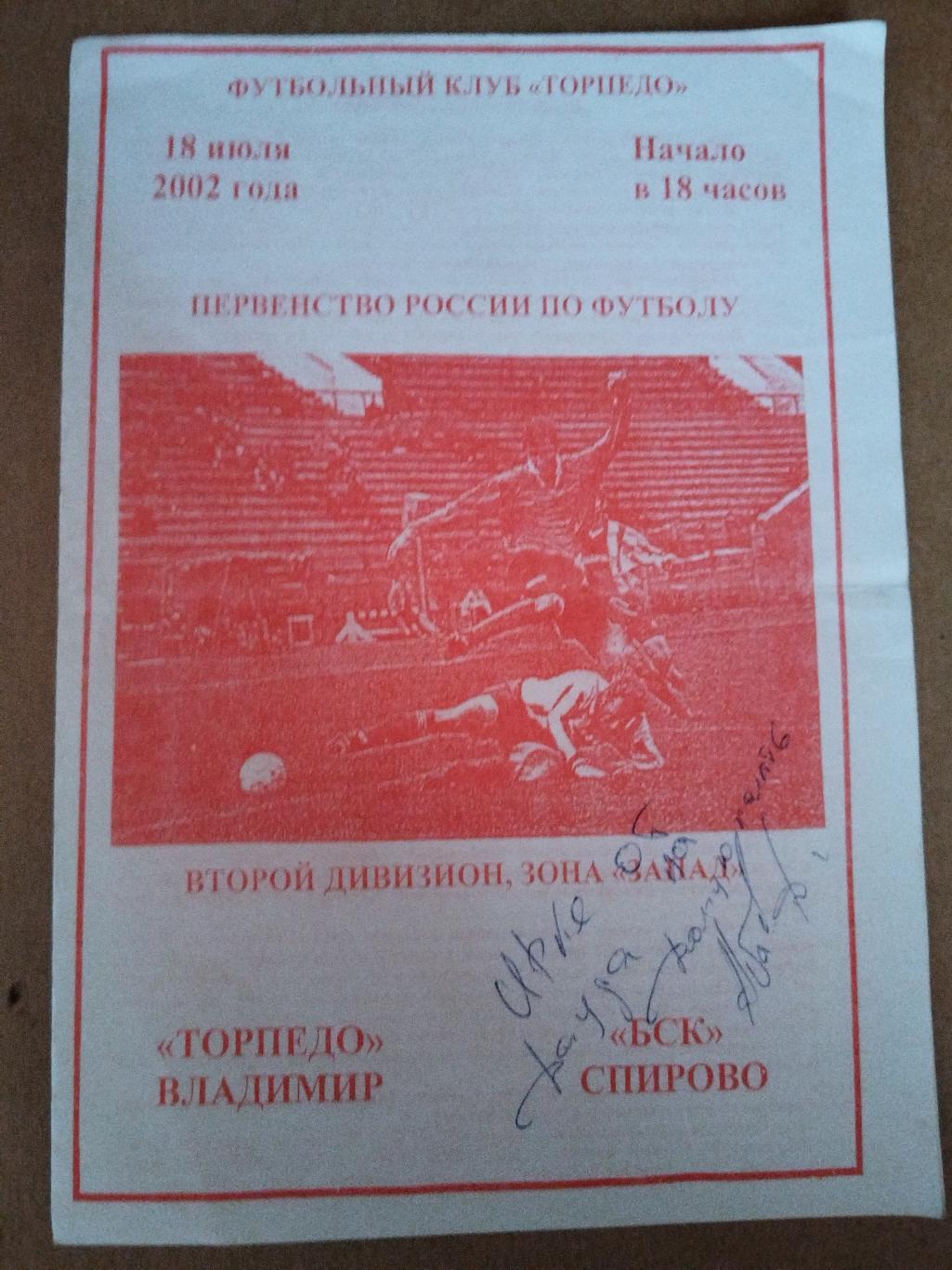 Торпедо(Владимир)-БСК(Спирово) 2002
