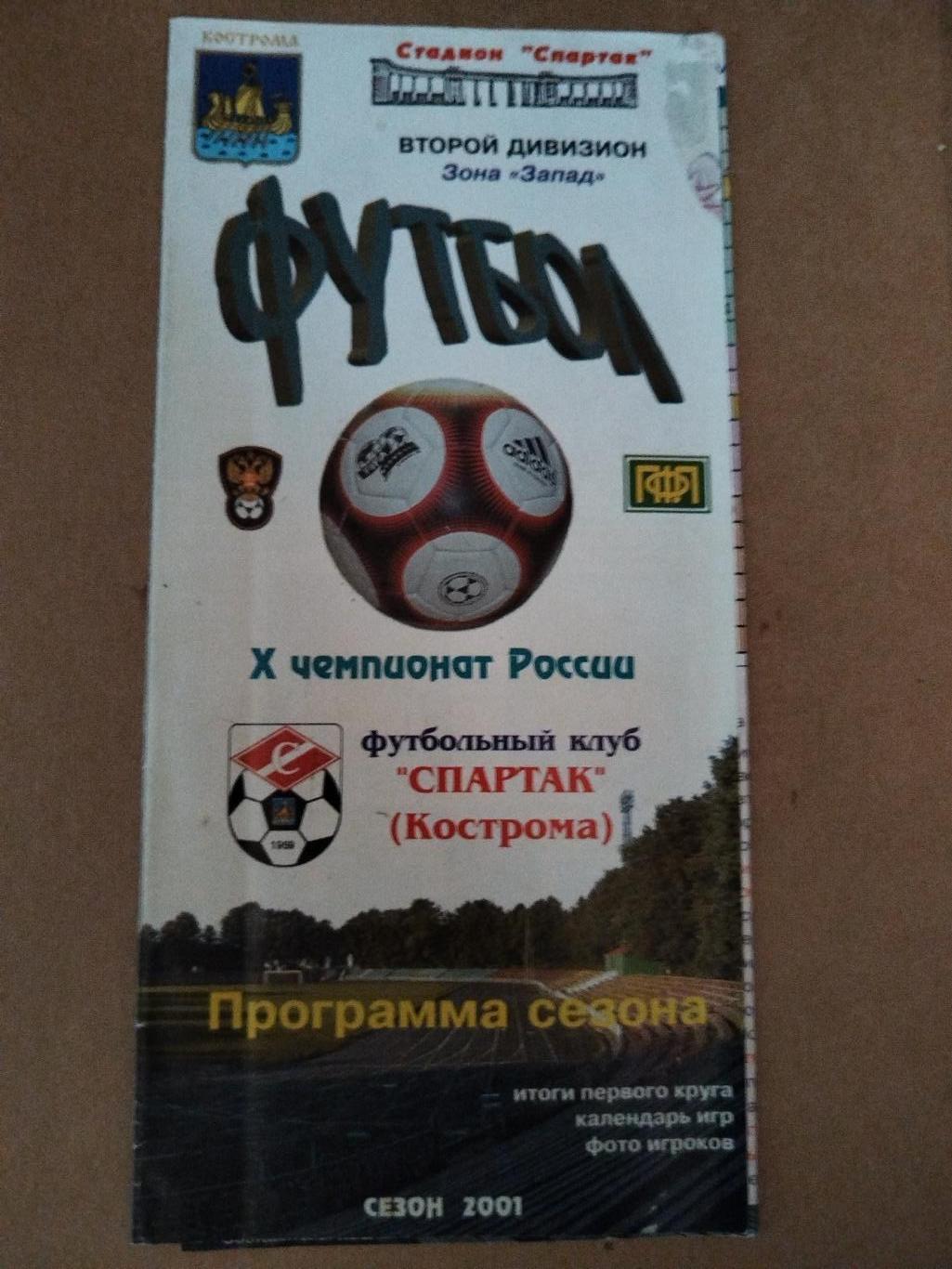 Спартак(Кострома) программа сезона 2001
