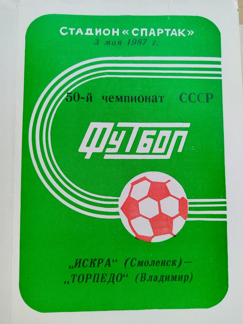 Искра(Смоленск)-Торпедо(Владимир) 1987