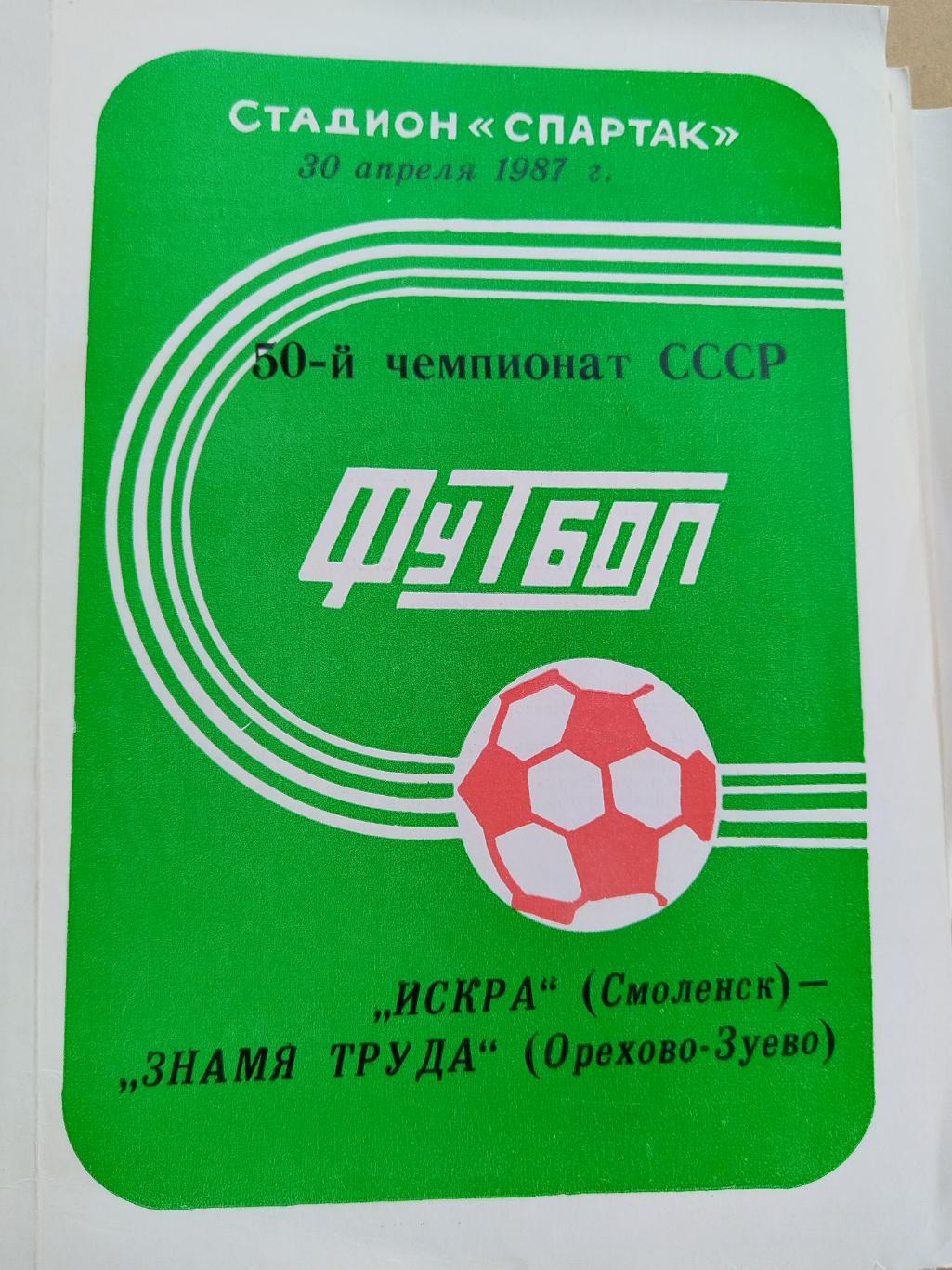 Искра(Смоленск)-Знамя Труда(Орехово-Зуево) 1987