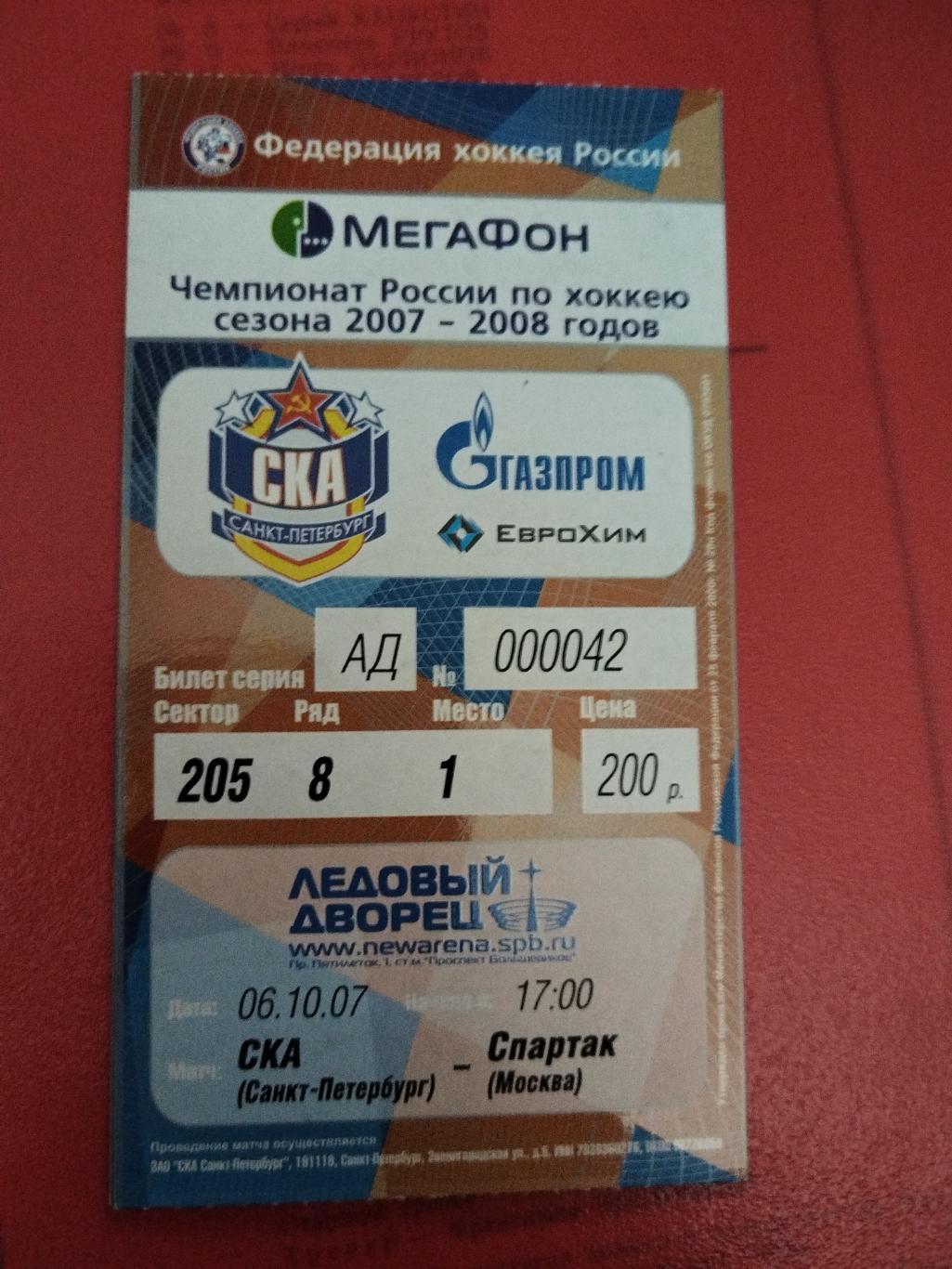 СКА(Санкт-Петербург)-Спартак(Москва) 6.10.2007 билет