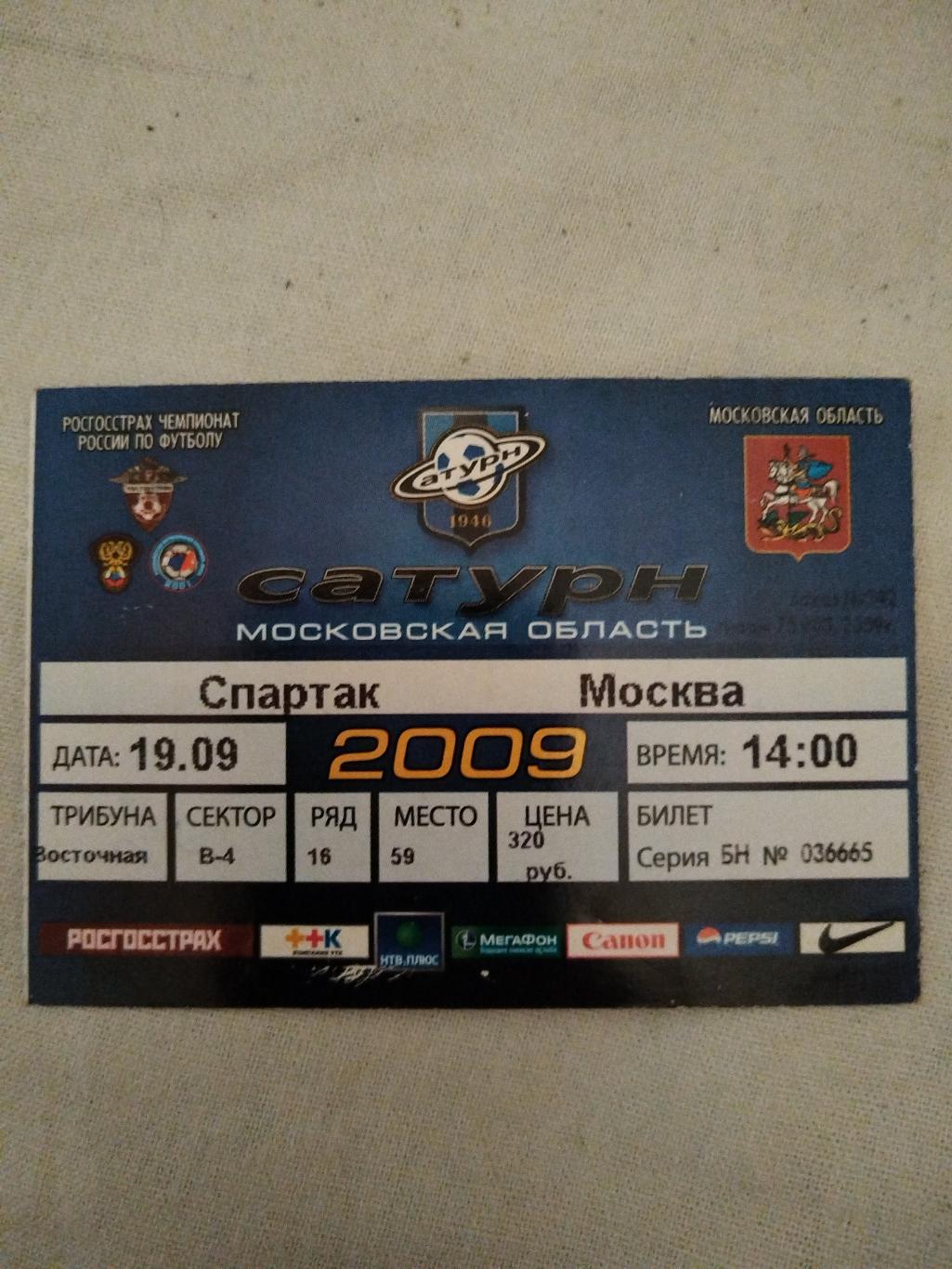 Сатурн(Раменское)-Спартак(Москва) 2009 билет