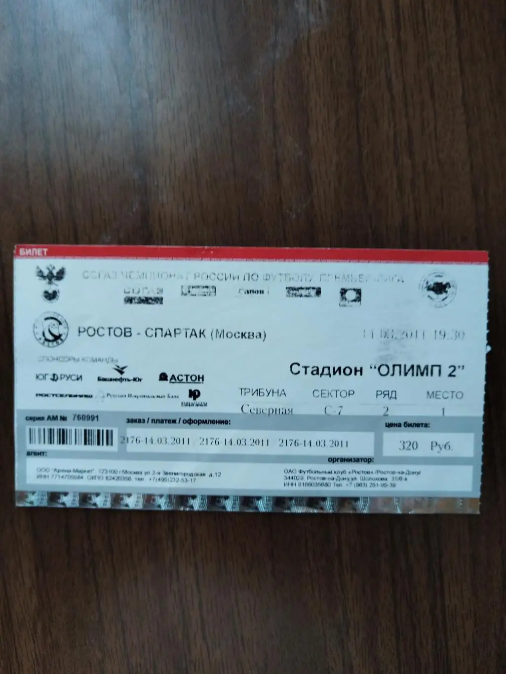 Ростов-Спартак(Москва) 14.03.2011 билет