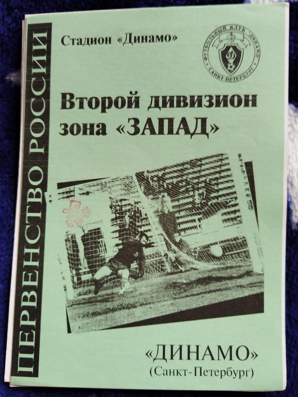 Динамо(Санкт-Петербург)-Спартак(Щелково)+Нефтяник(Ярославль) 1999