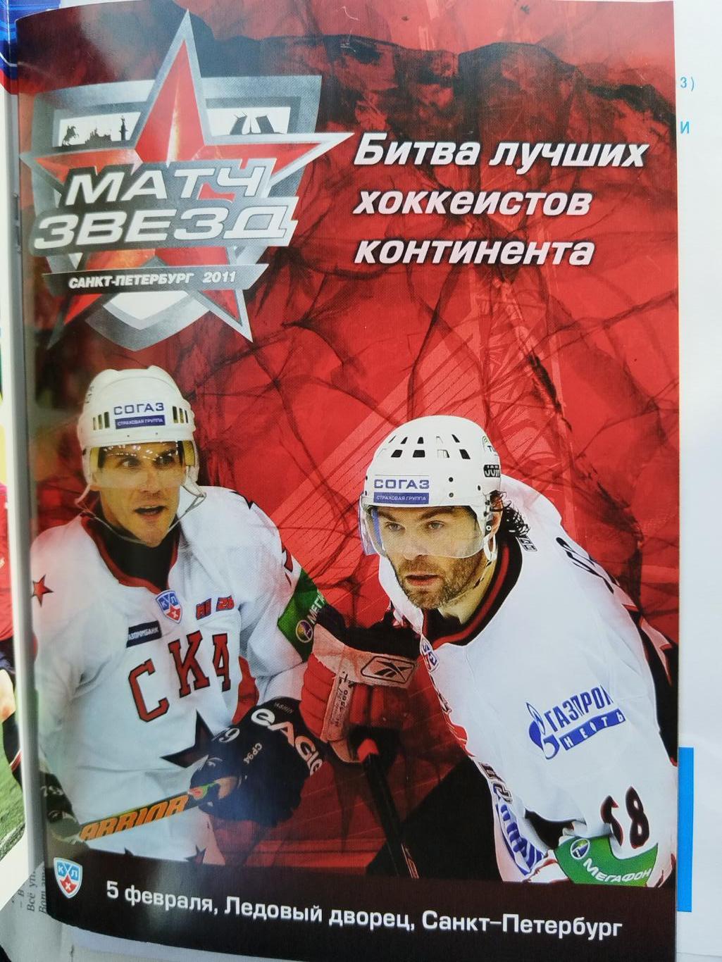 Матч всех звезд КХЛ 5.02.2011