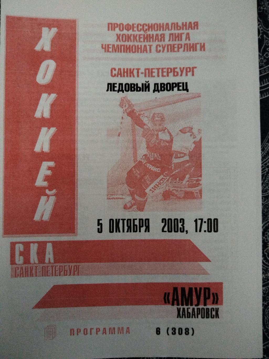 СКА(Санкт-Петербург)-Амур(Хабаровск) 5.10.2003 второй вид