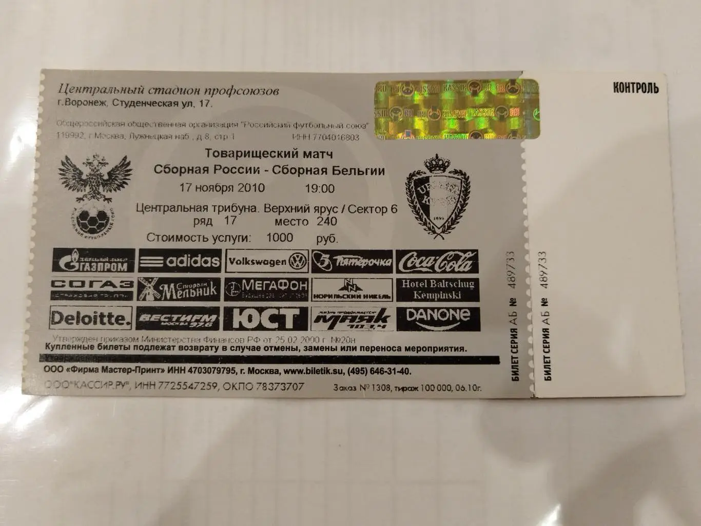 Сборная России-Сборная Бельгии 17.11.2010 билет