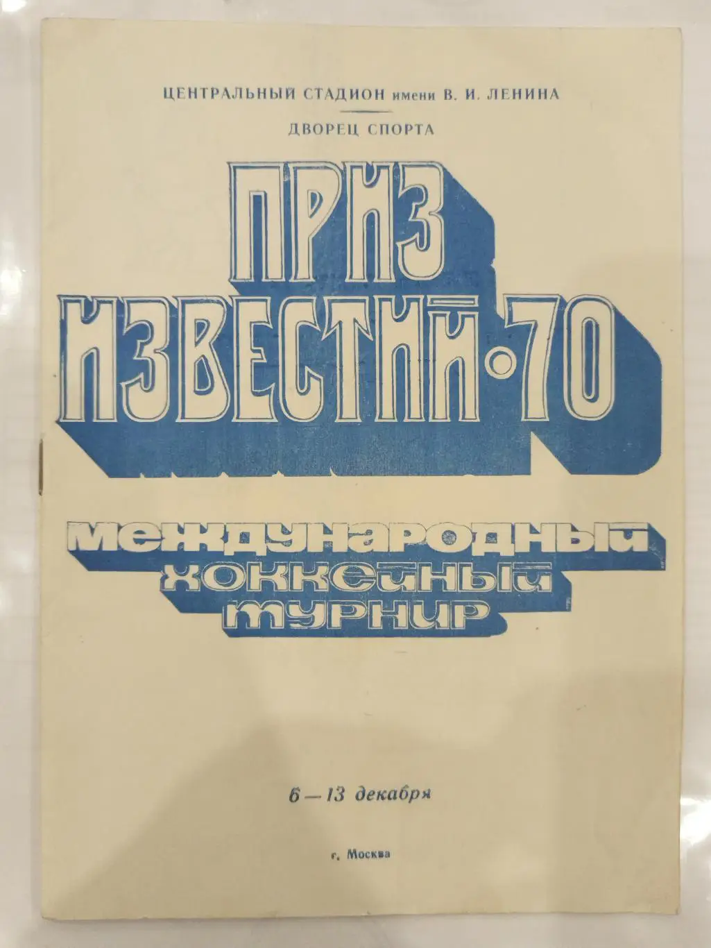 Приз Известий 6-13.12.1970 Сборная СССР