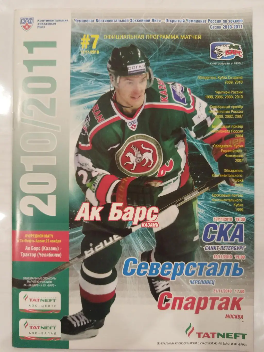 Ак Барс(Казань)-СКА+Северсталь(Череповец)+Спартак(Москва) 17+19+21.11.2010