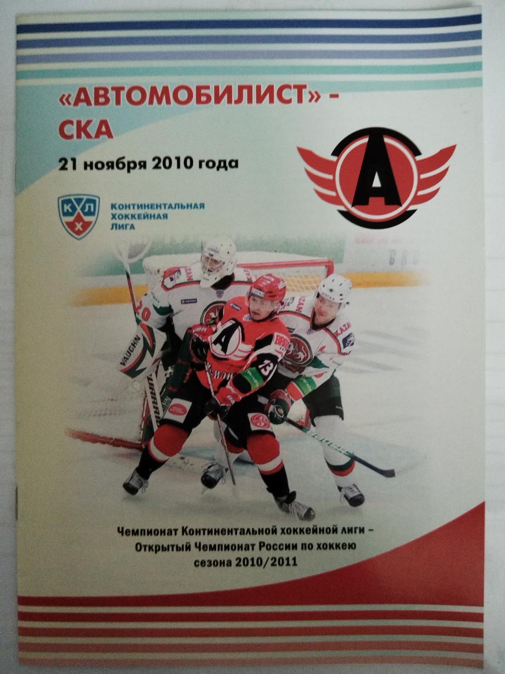 Автомобилист(Екатеринбург)-СКА(Санкт-Петербург) 21.11.2010