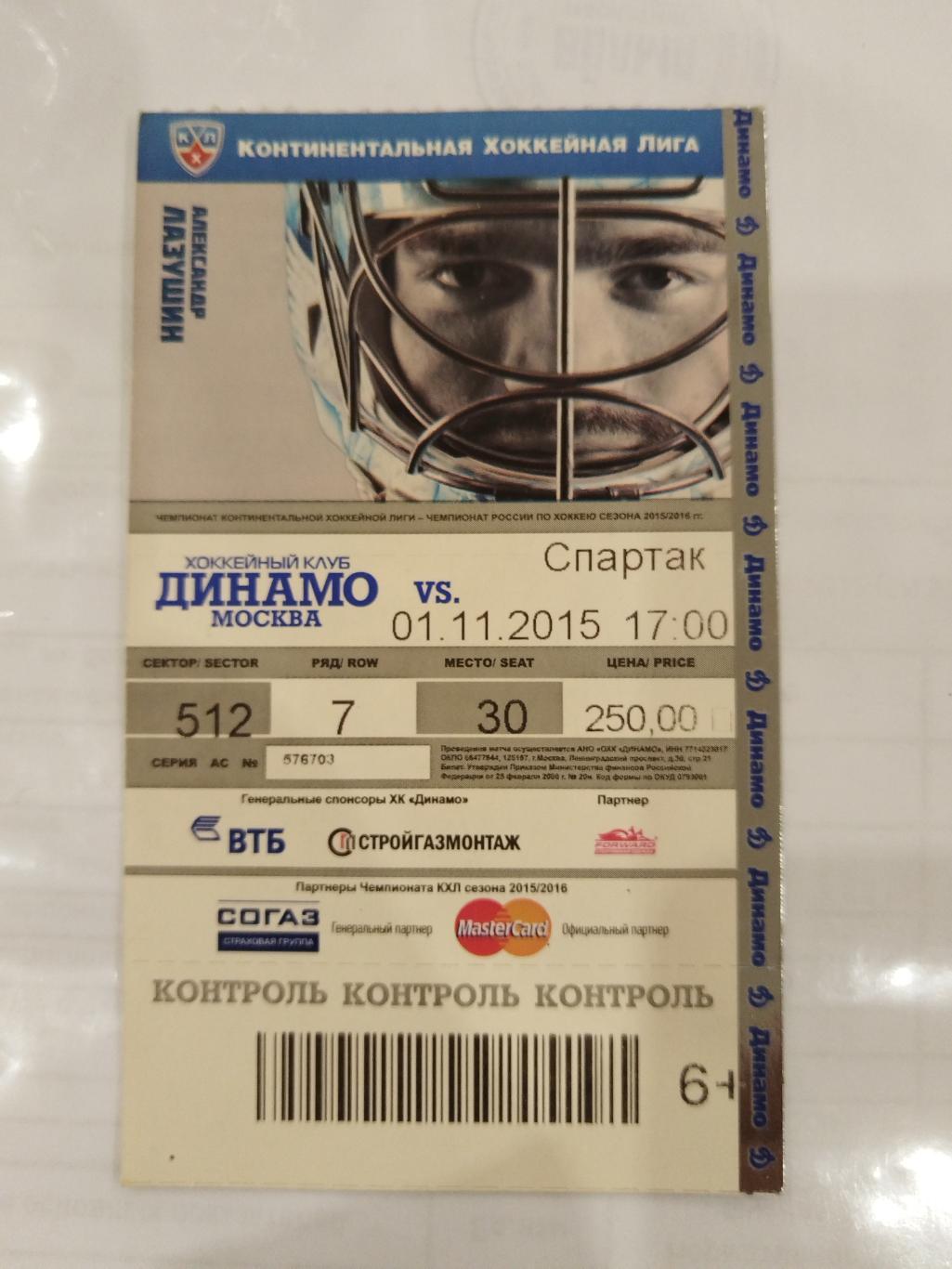 Динамо(Москва)-Спартак(Москва) 1.11.2015 билет
