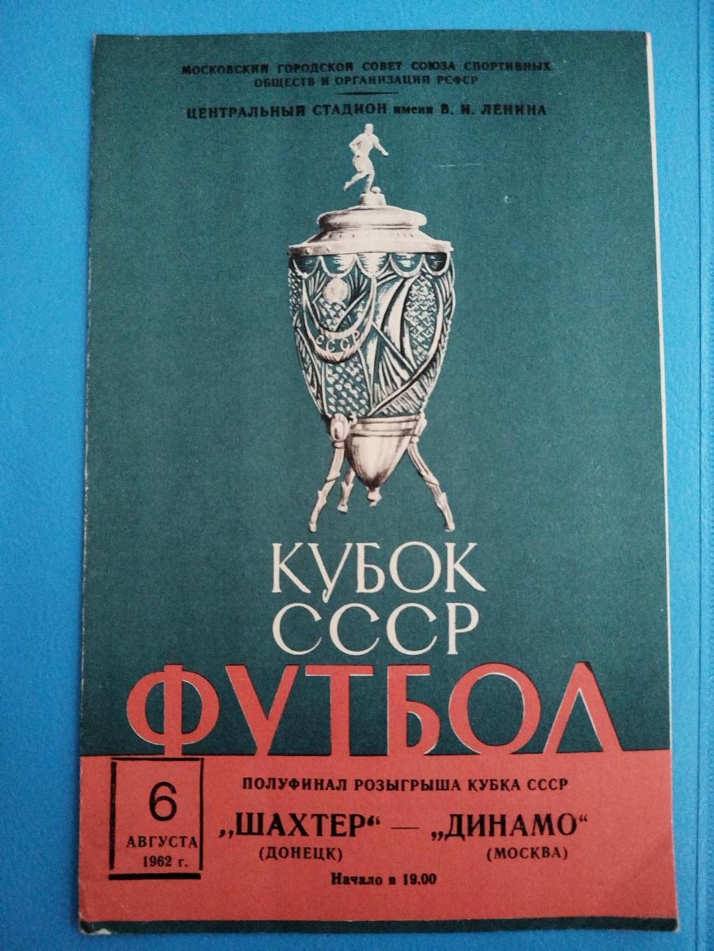 Динамо(Москва)-Шахтер(Донецк) 1962 Кубок