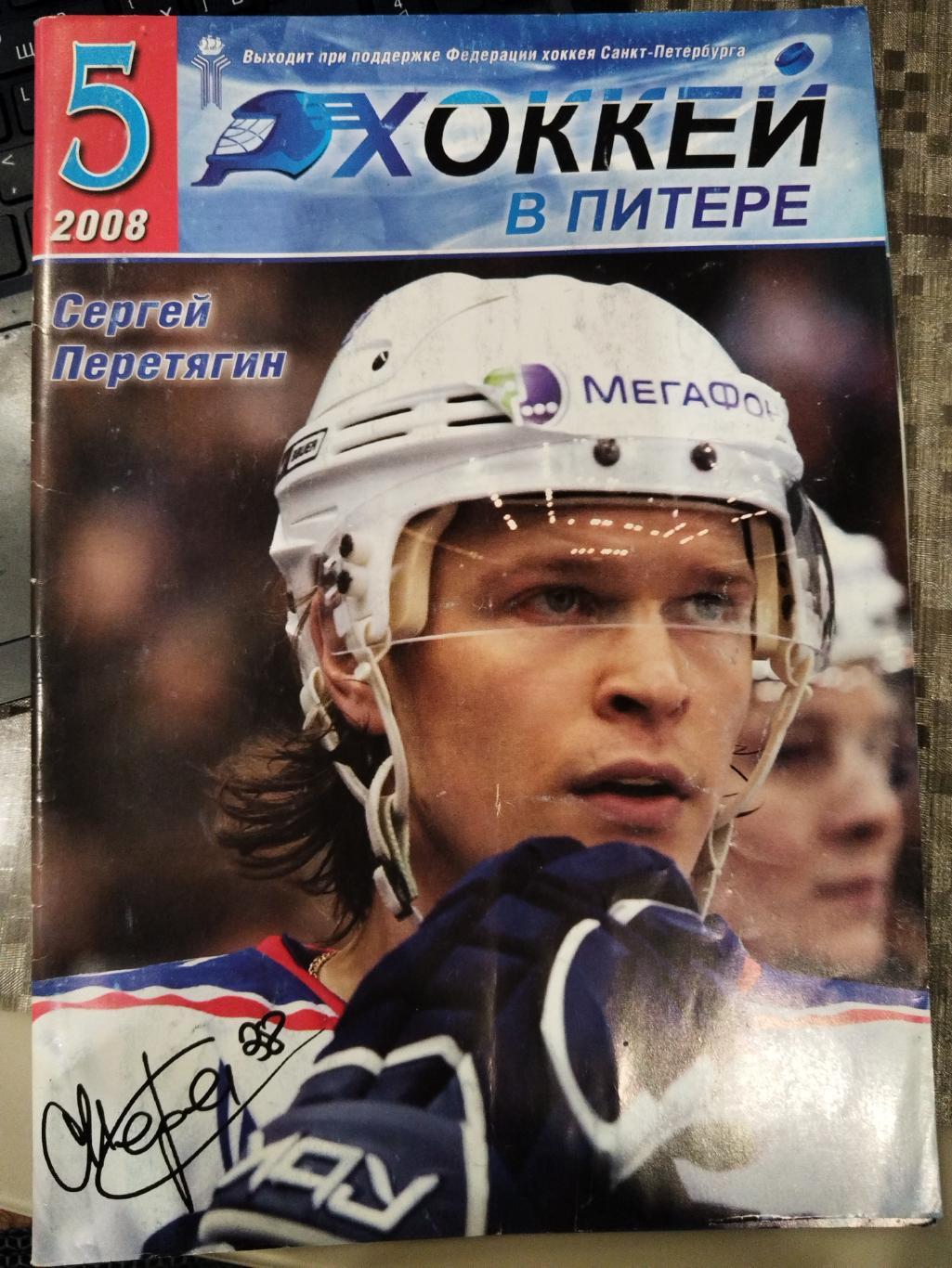 Журнал Хоккей в Питере #5 2008