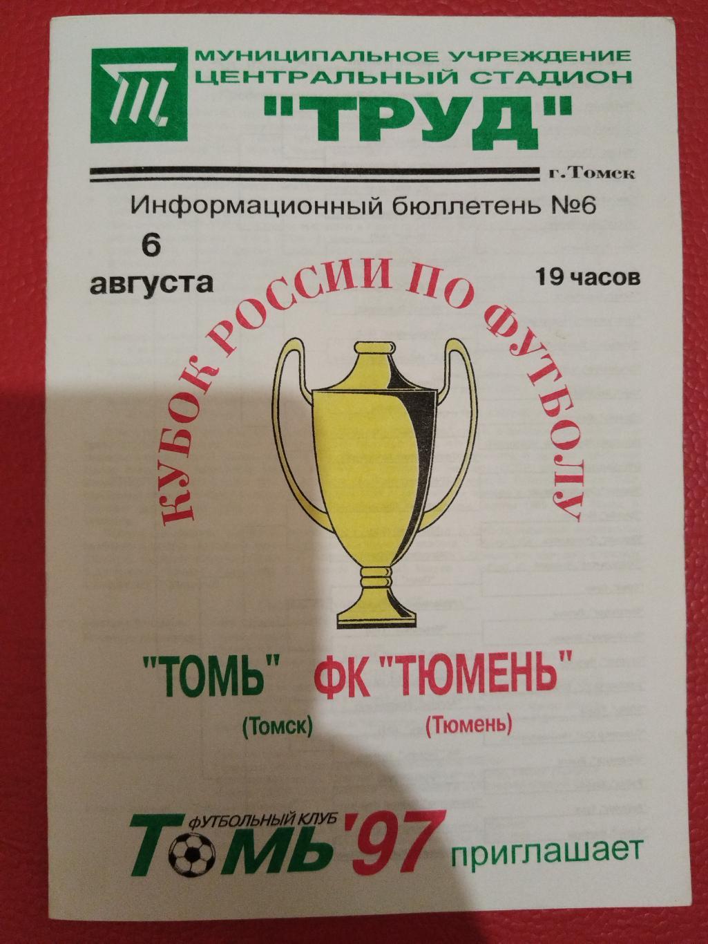 Томь(Томск)-Тюмень 1997 Кубок