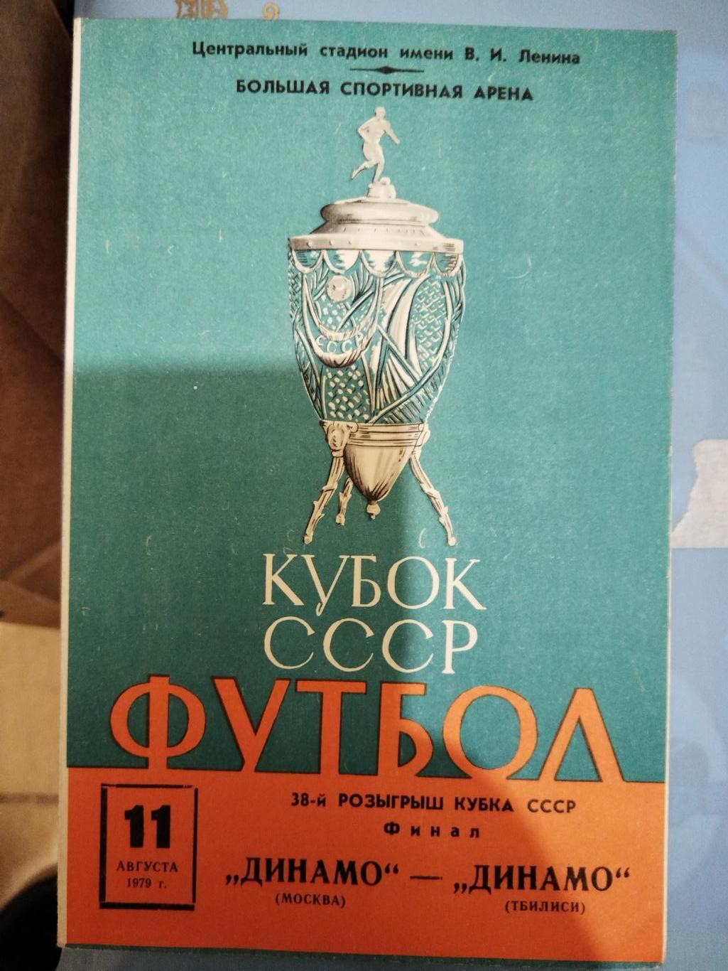 Динамо(Москва)-Динамо(Тбилиси) 1979 финал Кубка