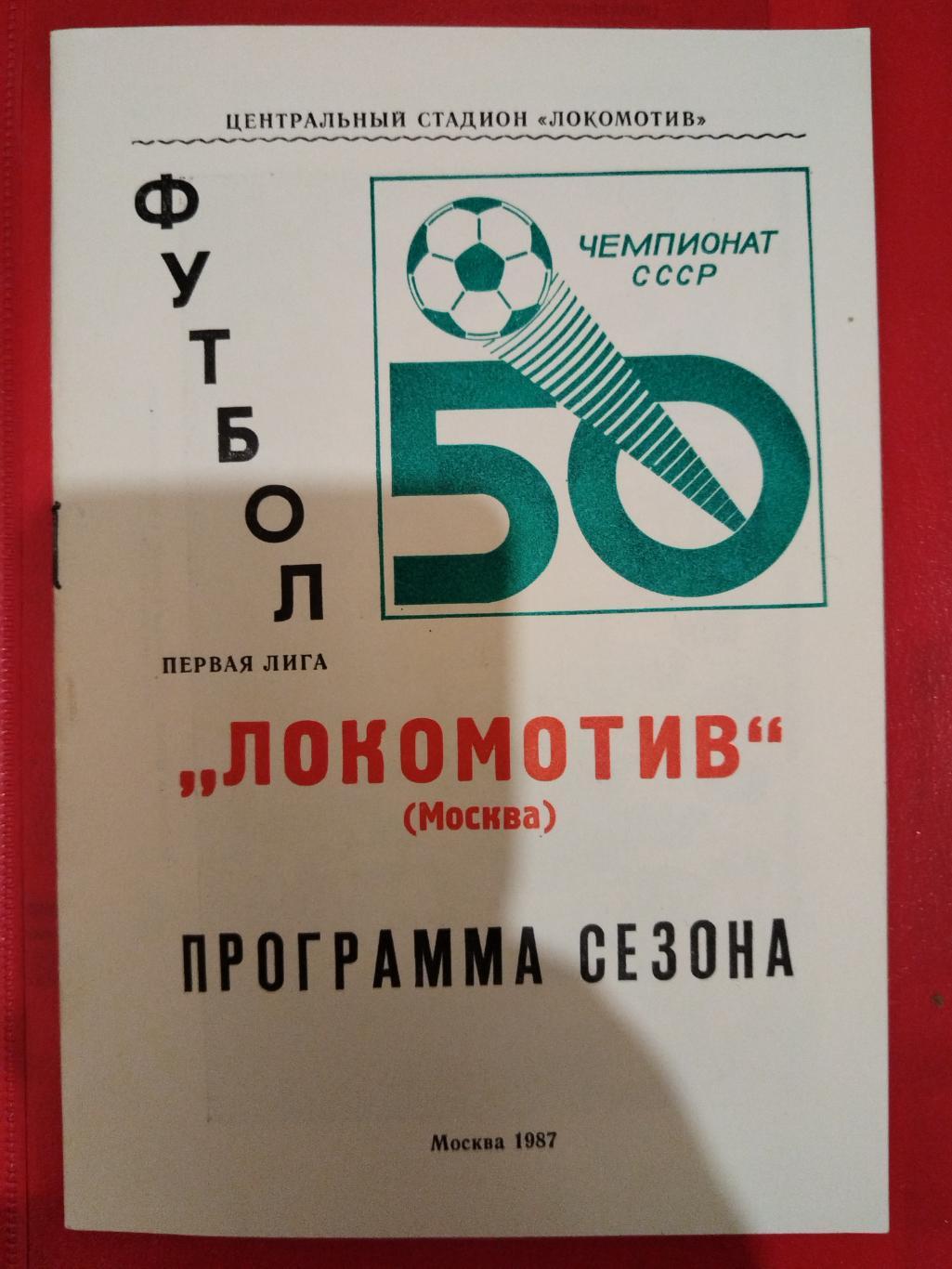 Локомотив(Москва) 1987 программа сезона