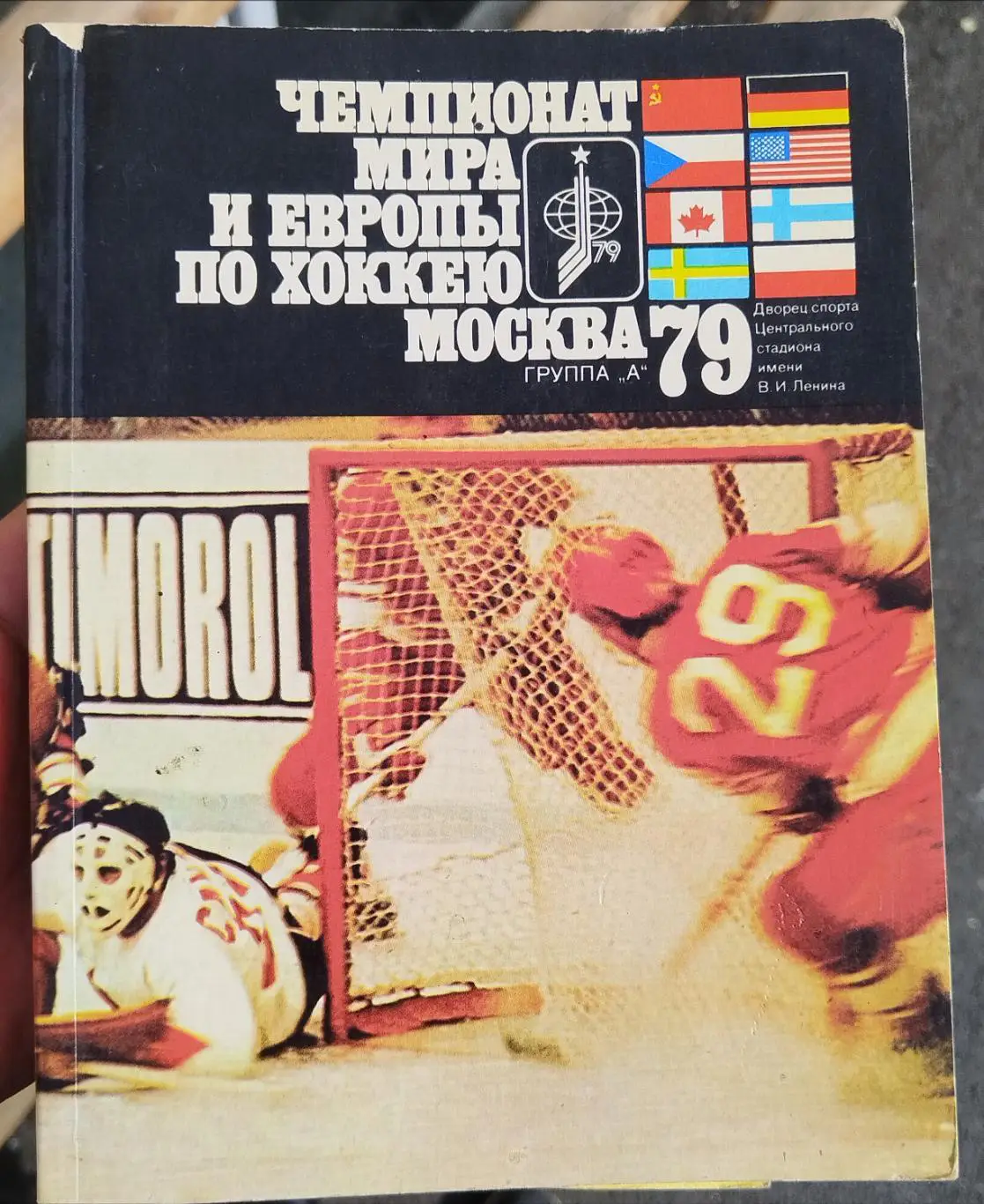 Чемпионат мира и Европы по хоккею 1979 сборная СССР и т.д
