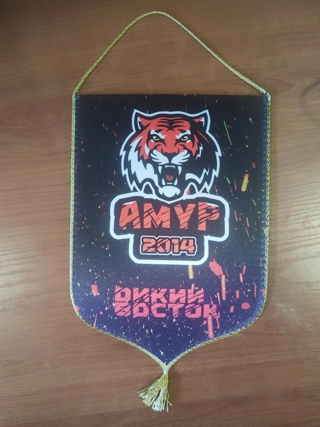 Вымпел Амур Хабаровск 2014 год Дикий Восток