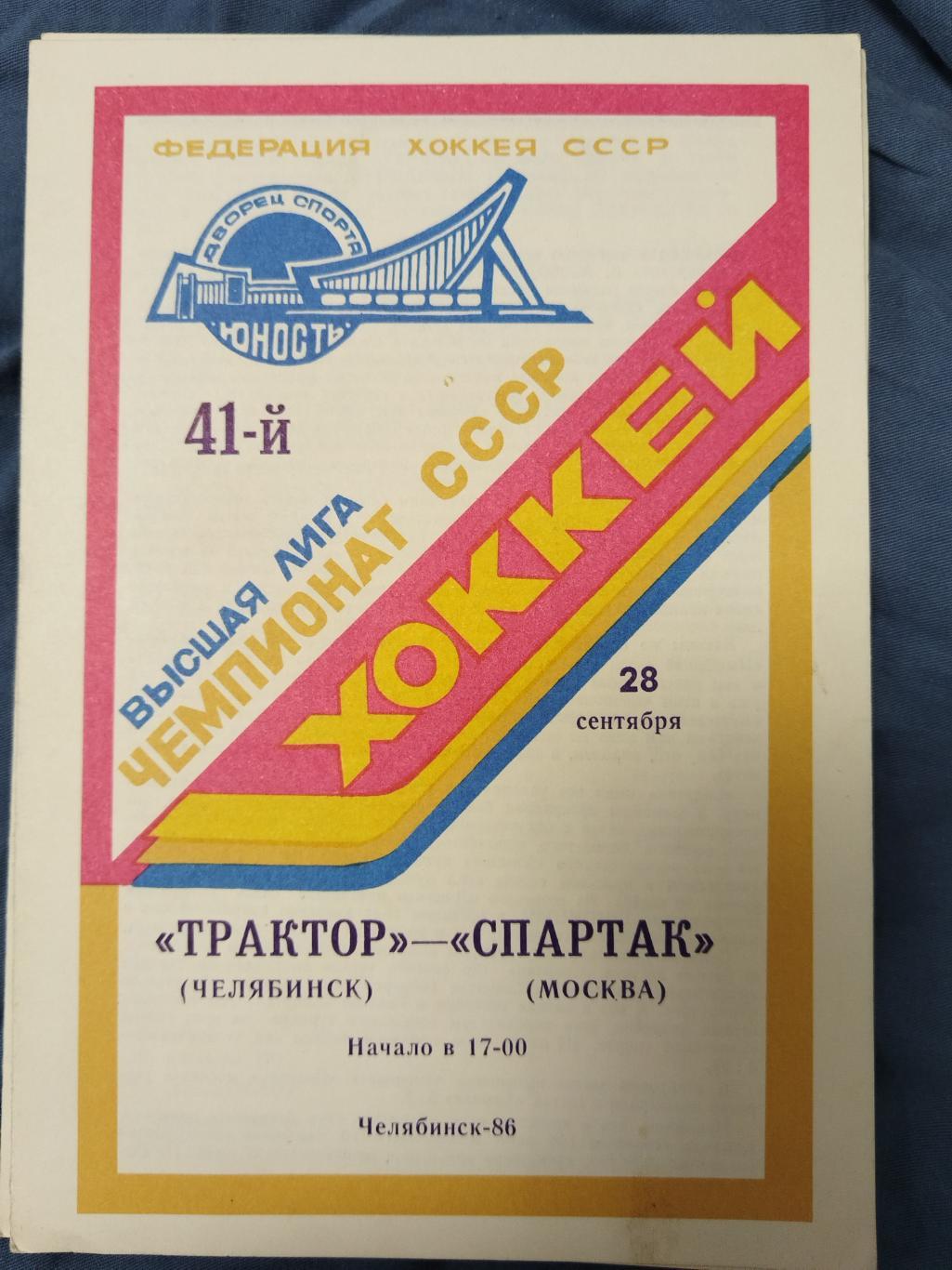 Трактор(Челябинск)-Спартак(Москва) 28.09.1986