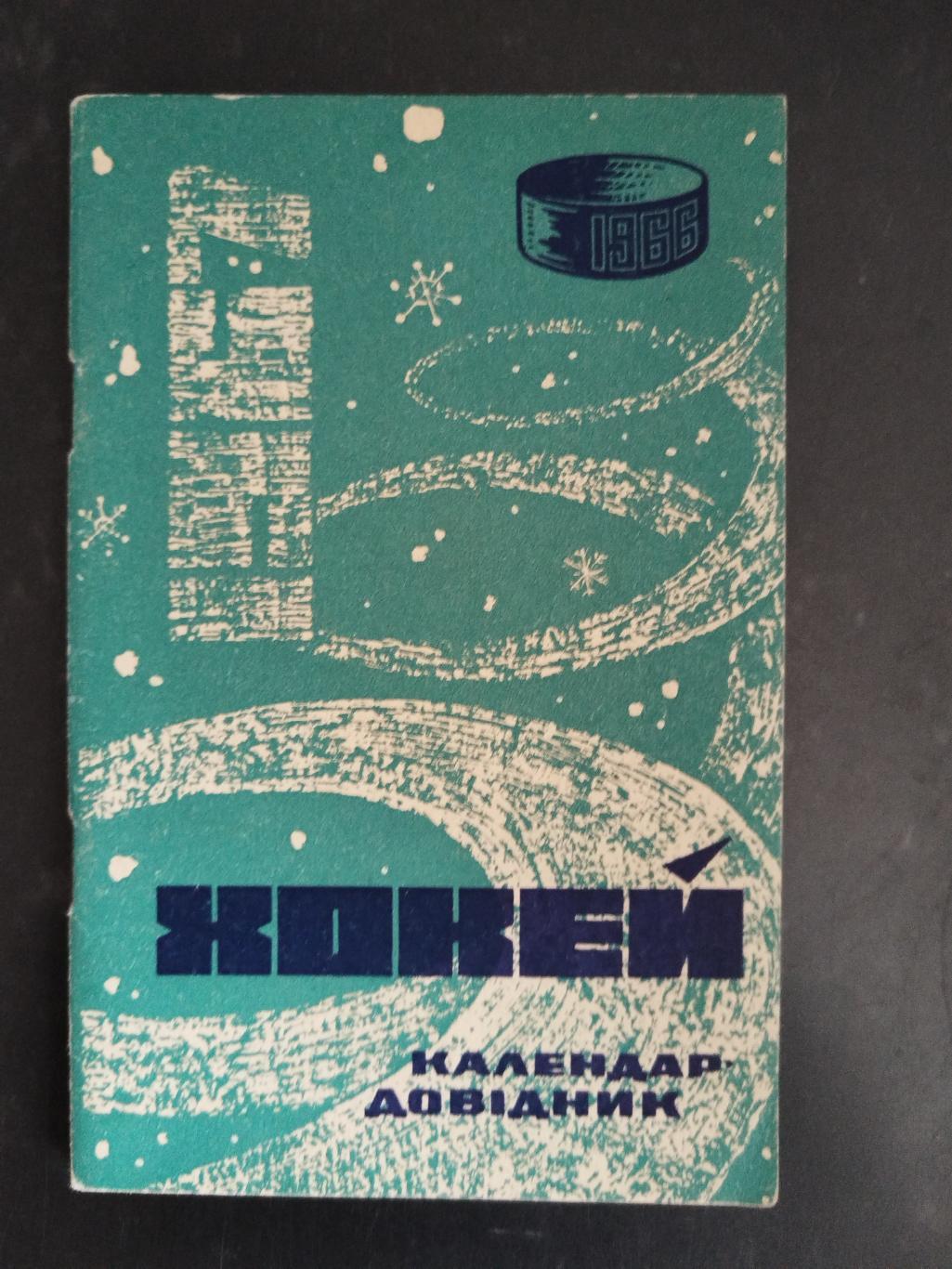 Календарь-справочник Хоккей 1966/1967 Киев