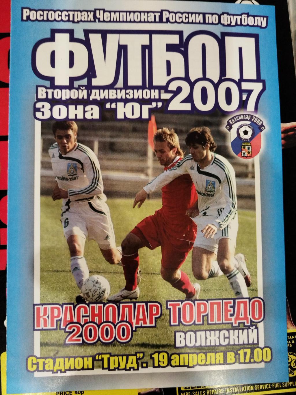 Краснодар-2000- Торпедо(Волжский) 2007