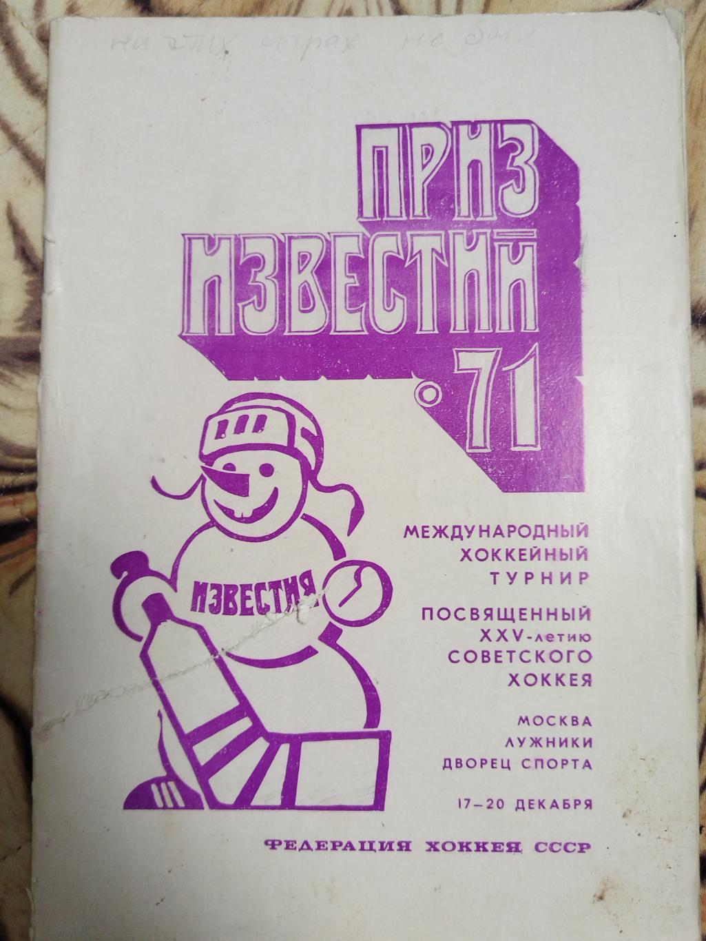 Приз Известий 17-20.12.1971 Сборная СССР