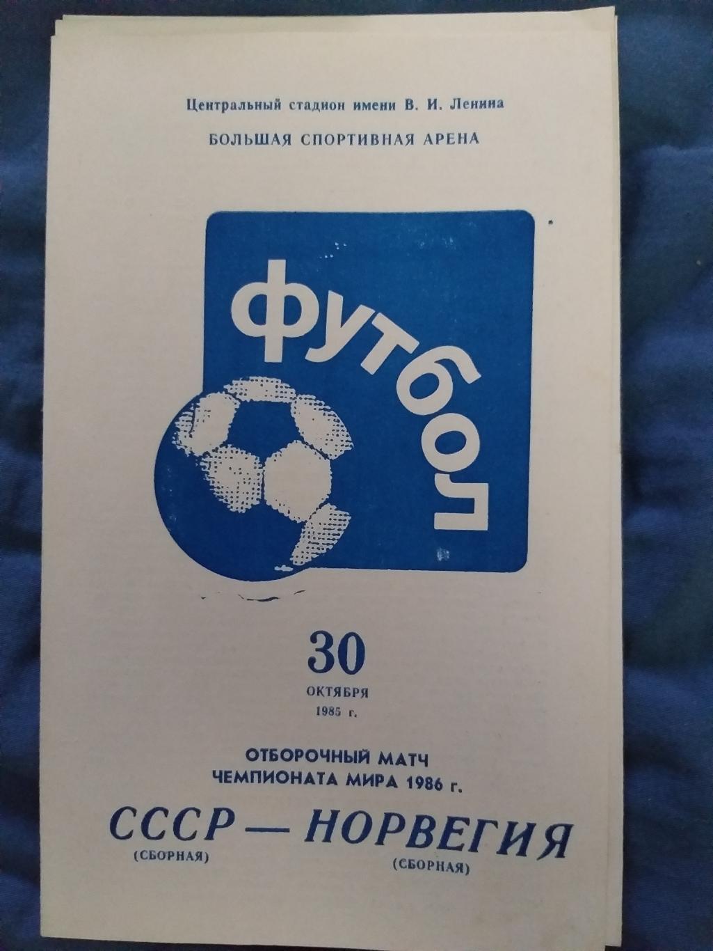 Сборная СССР-Сборная Норвегии 1985