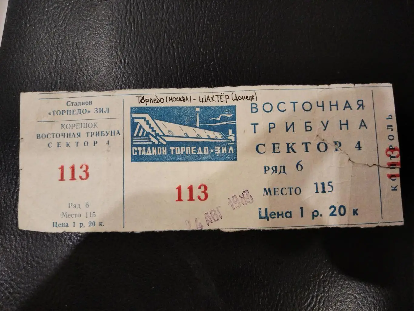 Торпедо(Москва)- Шахтер(Донецк) 24.08.1983 билет