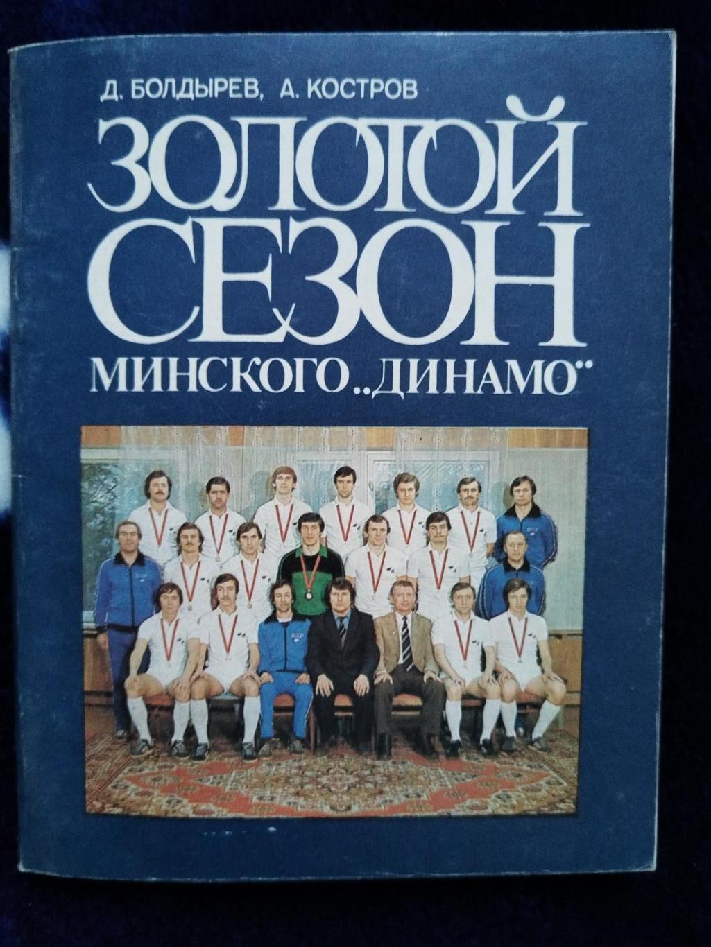 Золотой сезон минского Динамо Минск 1983