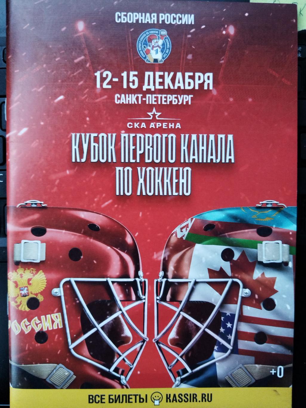 Кубок Первого канала 12-15.12.2024 Сборная России