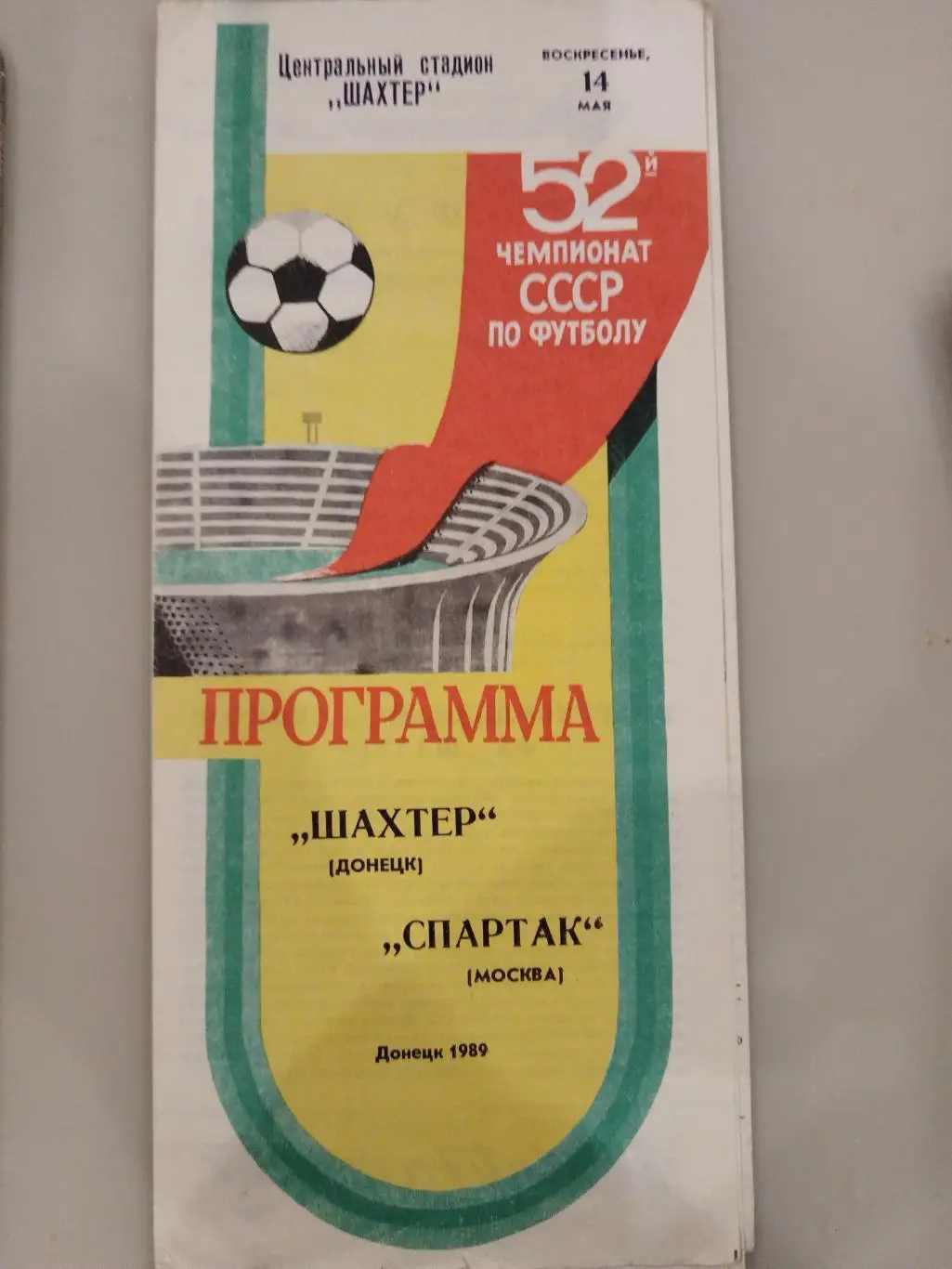 Шахтер(Донецк)-Спартак(Москва) 1989