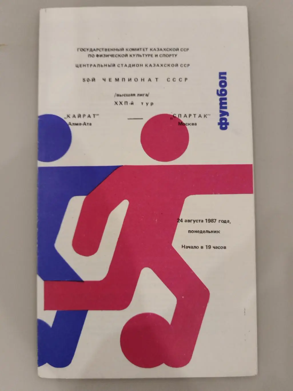 Кайрат(Алма-Ата)-Спартак(Москва) 1987