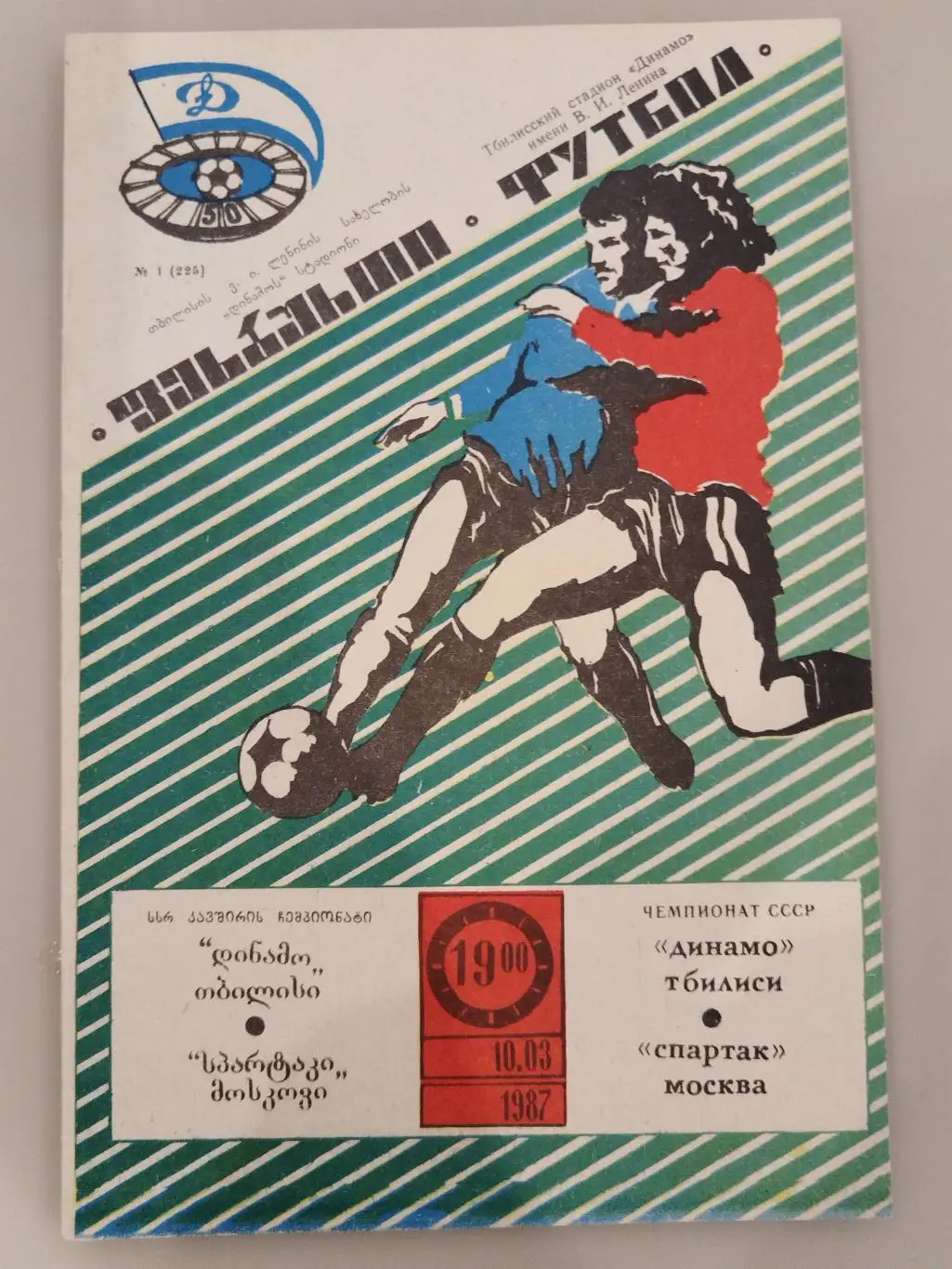 Динамо(Тбилиси)-Спартак(Москва) 1987