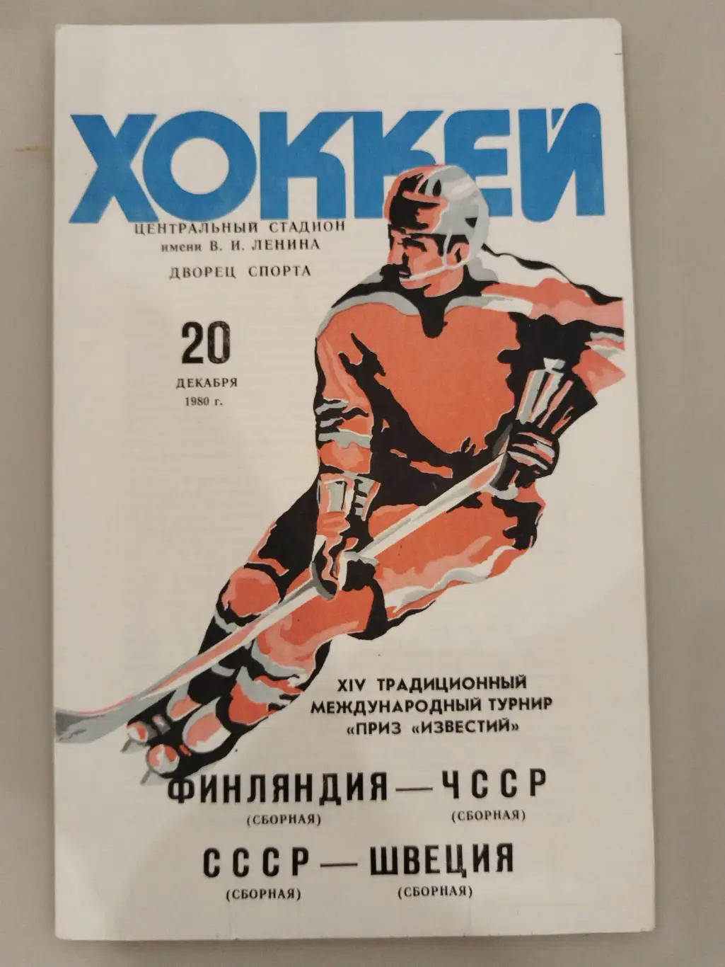 СССР-Швеция+Финляндия-ЧССР 20.12.1980 Приз Известий