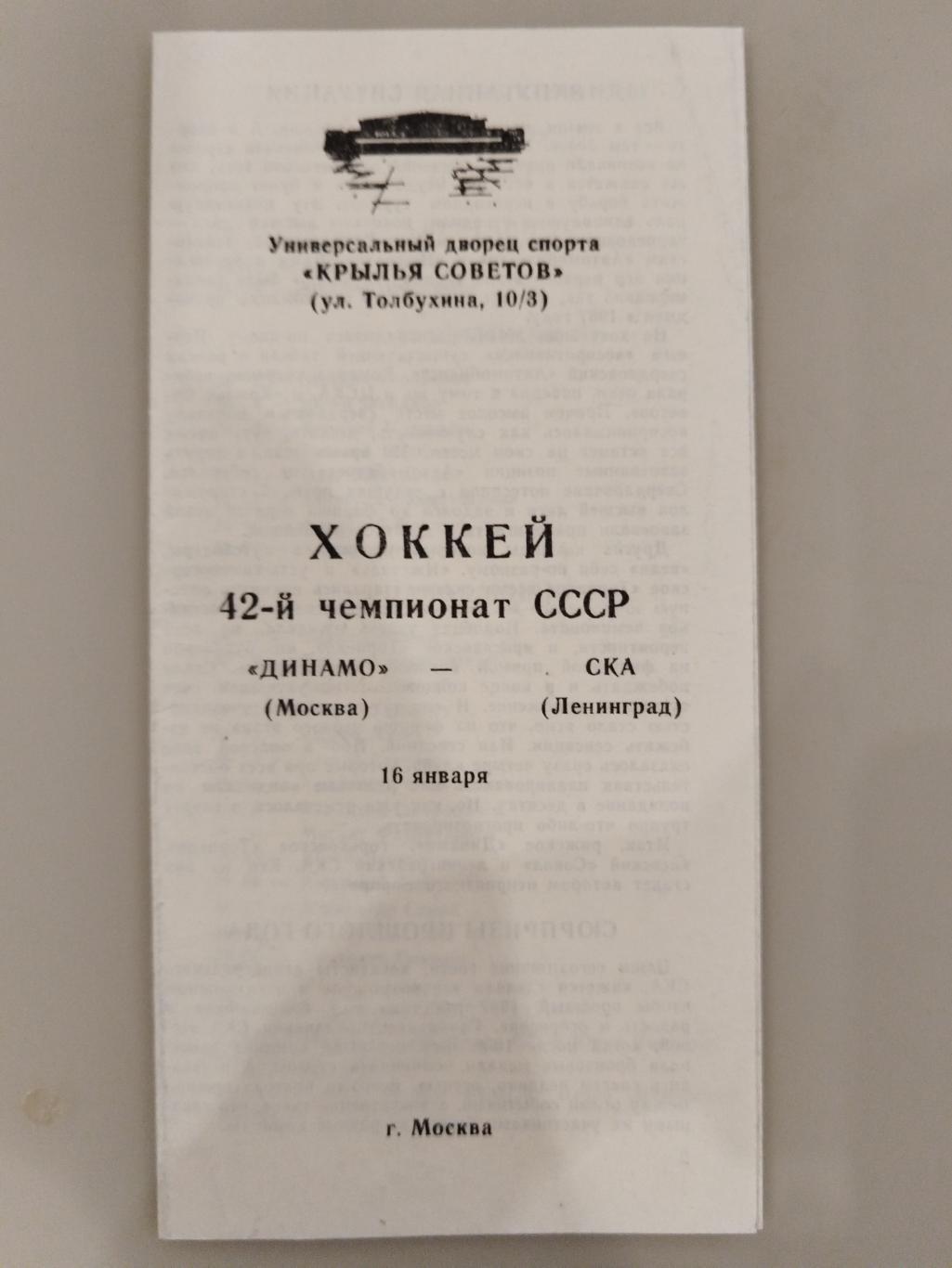 Динамо(Москва)-СКА(Ленинград) 16.01.1988