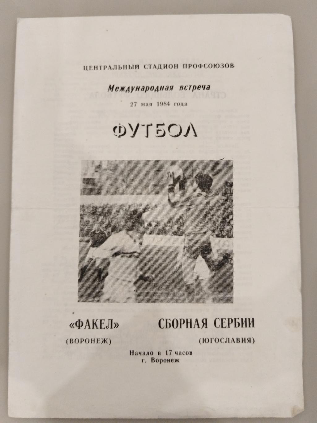 Факел(Воронеж)-Сборная Сербии 1984