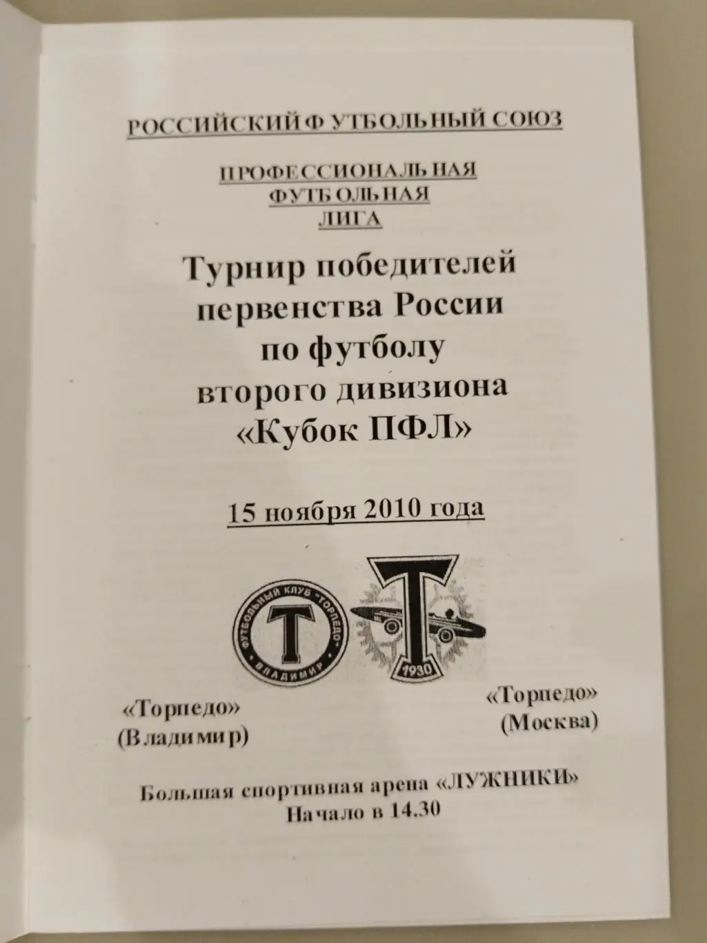 Торпедо(Владимир)-Торпедо(Москва) 15.11.2010 Кубок ПФЛ 1