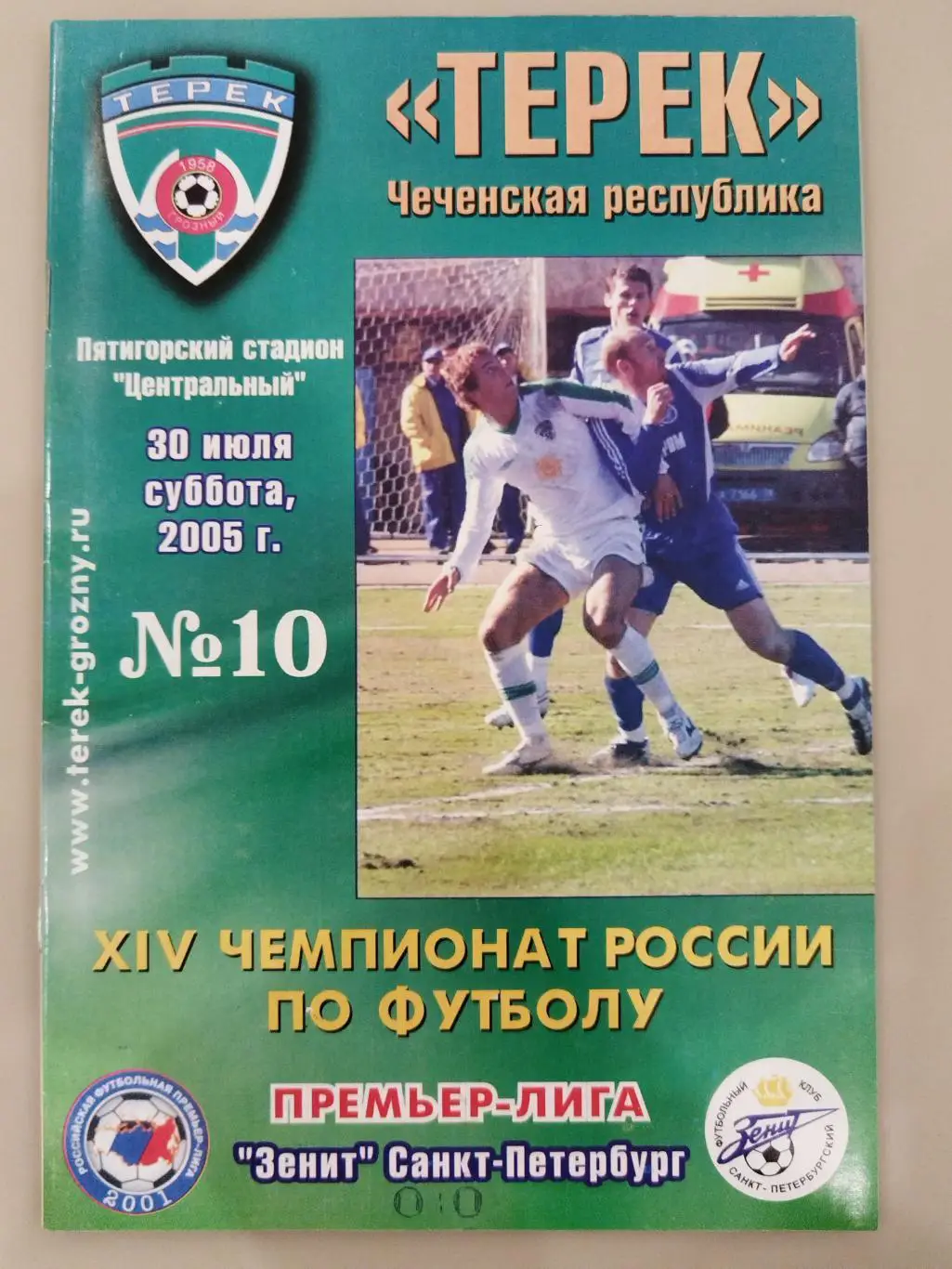 Терек(Грозный)-Зенит(Санкт-Петербург) 2005