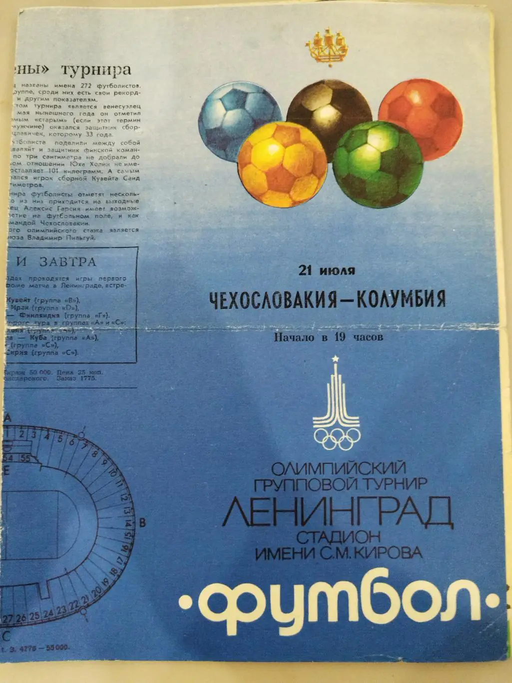 Сборная Чехословакии-Сборная Колумбии 1980 олимпиада