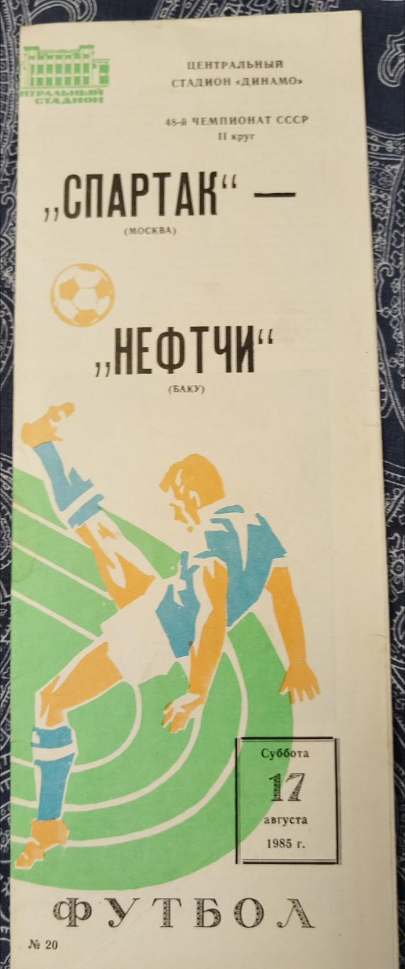 Спартак(Москва)-Нефтчи(Баку) 1985