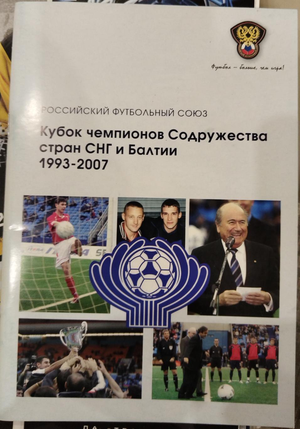 Кубок Содружества 1993-2007 статистика, фото