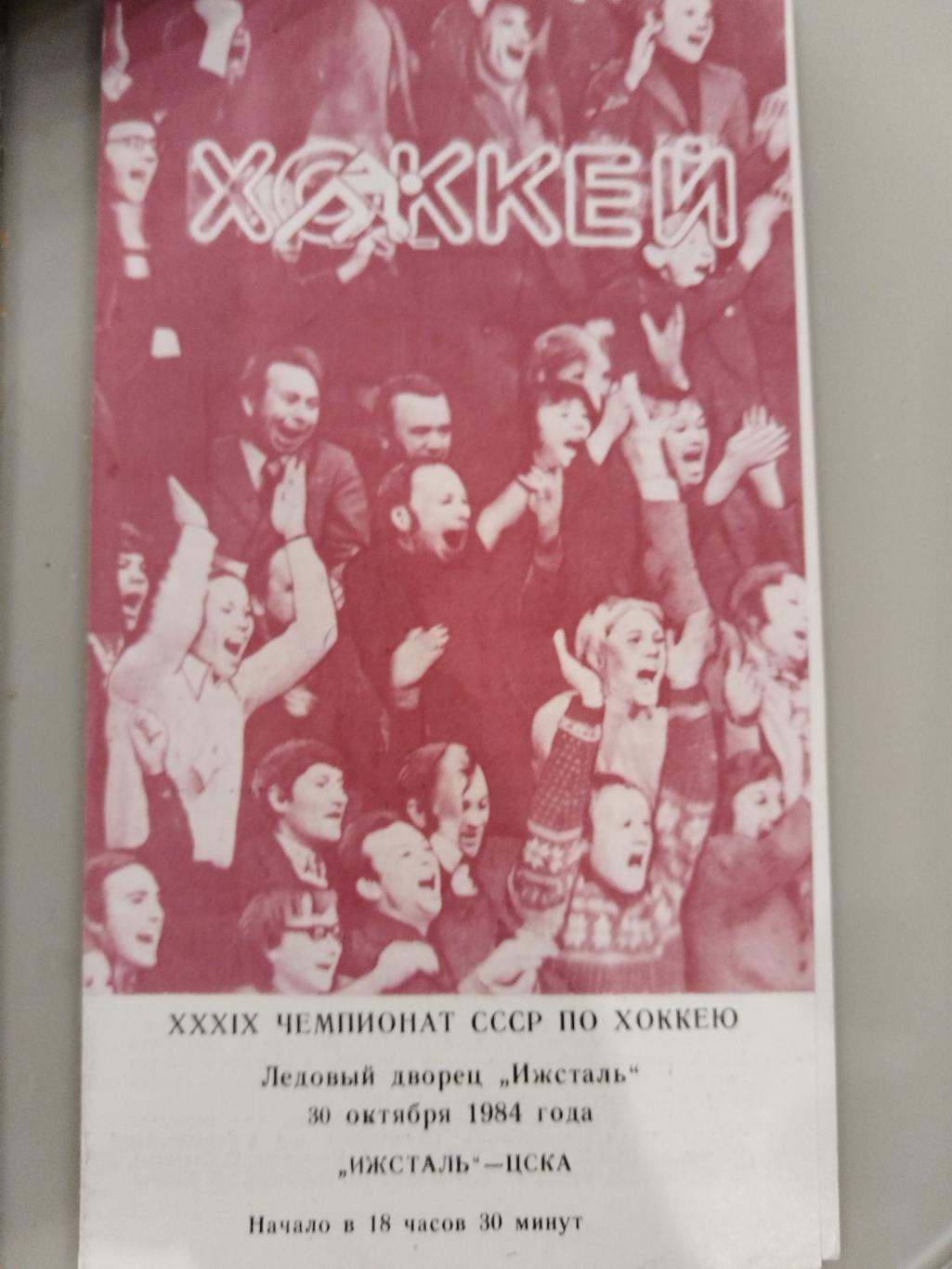 Ижсталь(Ижевск)-ЦСКА 30.10.1984
