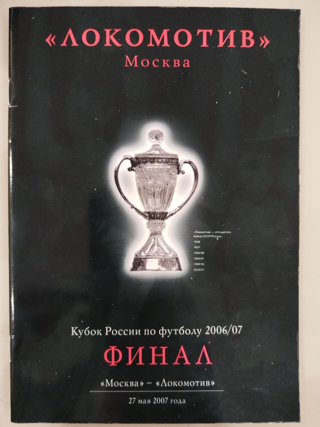 Москва-Локомотив(Москва) 27.05.2007 Кубок России Финал