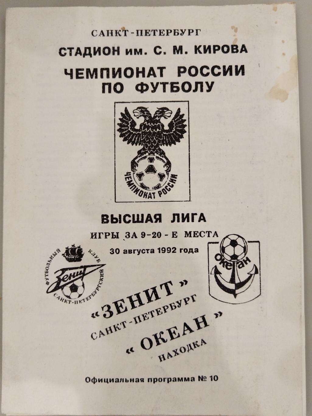Зенит(Санкт-Петербург)-Океан(Находка) 1992