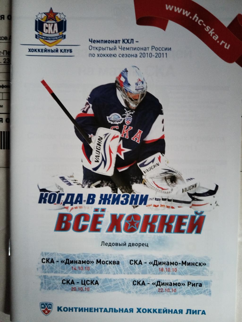 СКА(Санкт-Петербург)-Динамо(Москва)+Минск+Рига+ЦСКА 14+18+20+22.10.2010